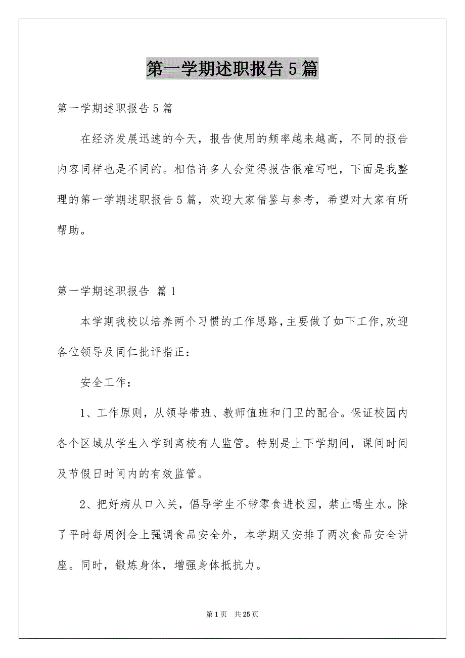 第一学期述职报告5篇_第1页