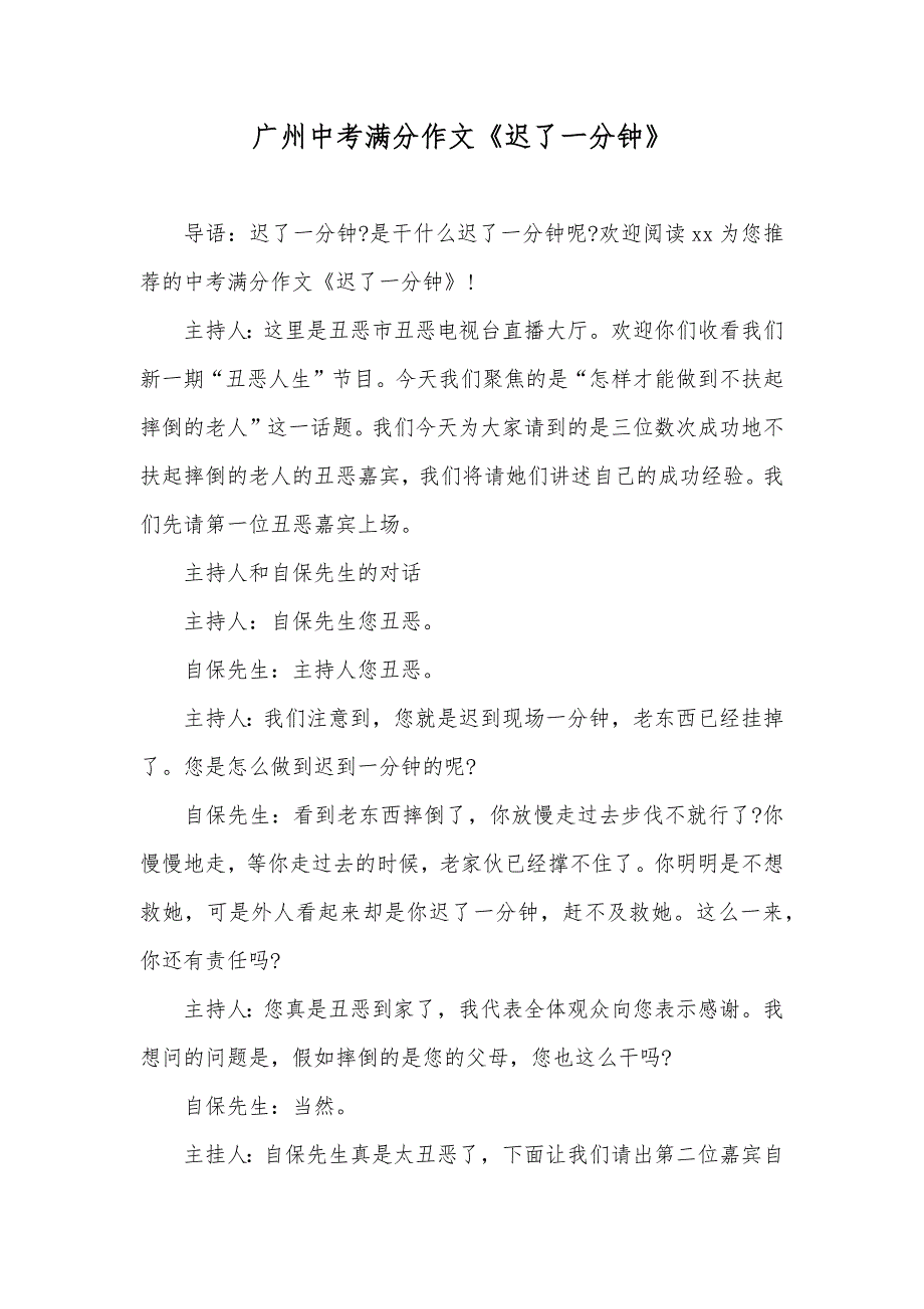 广州中考满分作文《迟了一分钟》_第1页