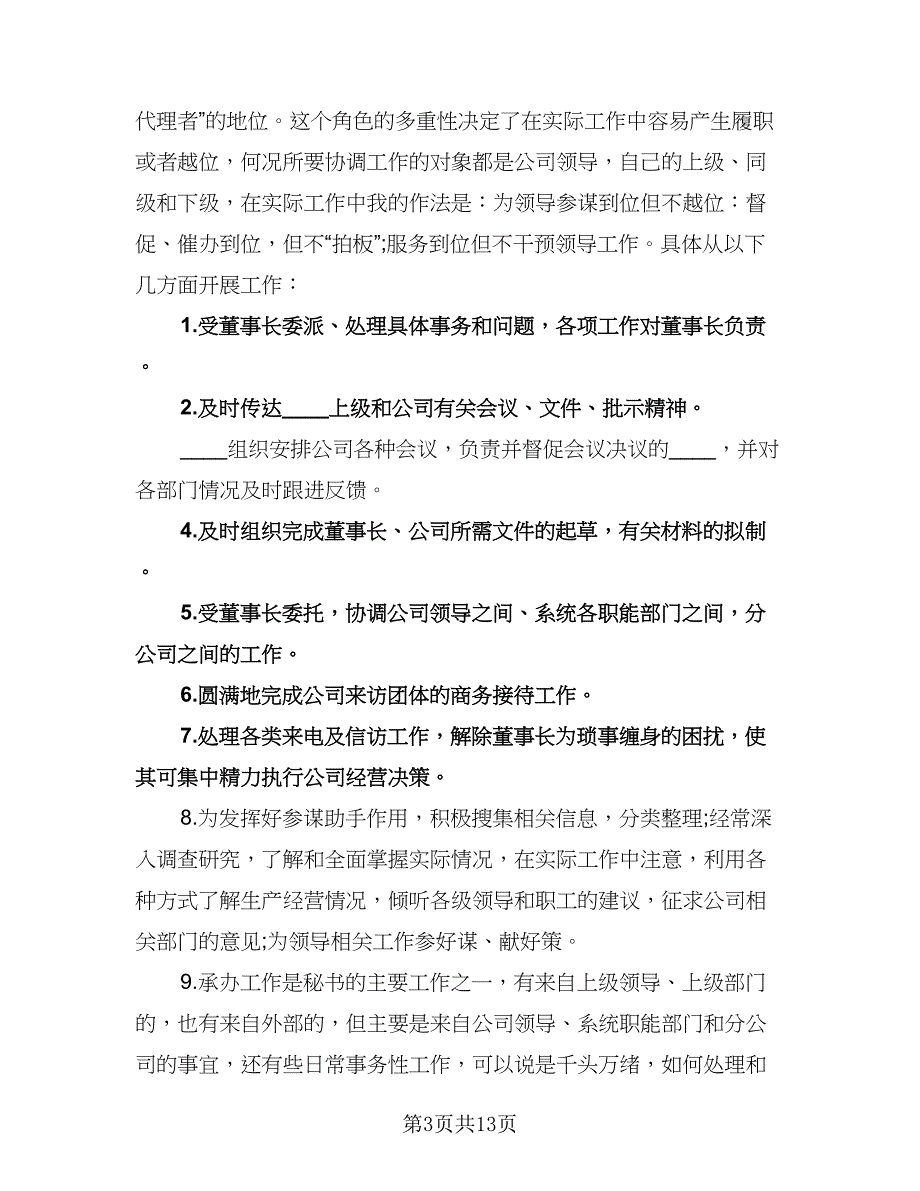 董事长秘书工作计划标准样本（6篇）.doc_第3页