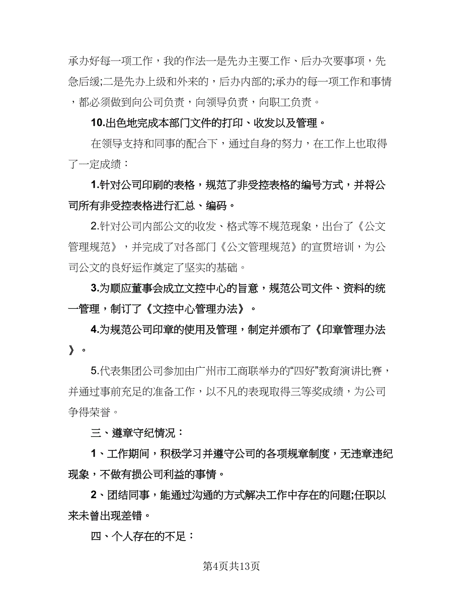 董事长秘书工作计划标准样本（6篇）.doc_第4页