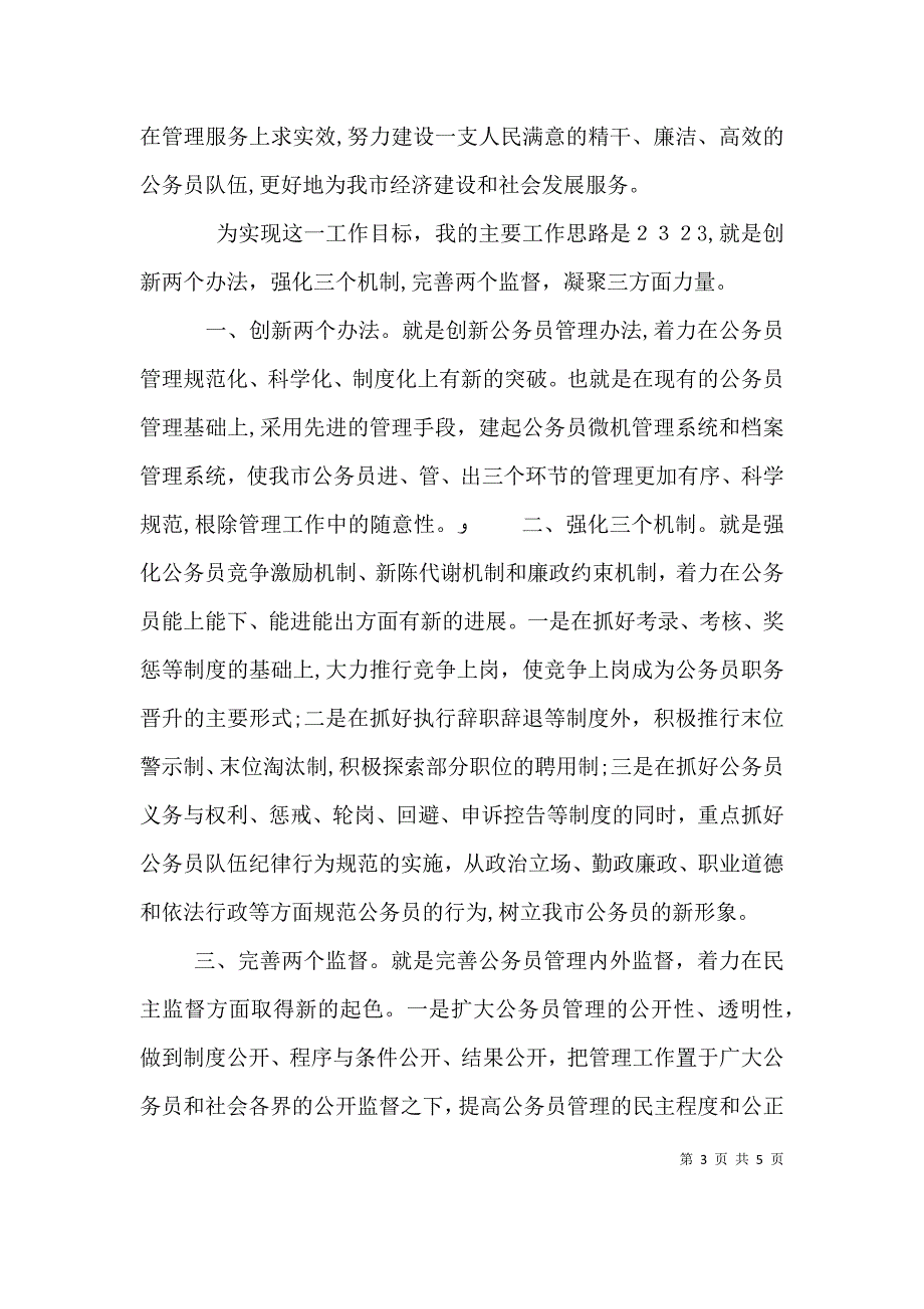 公务员管理科科长竞争演讲稿_第3页