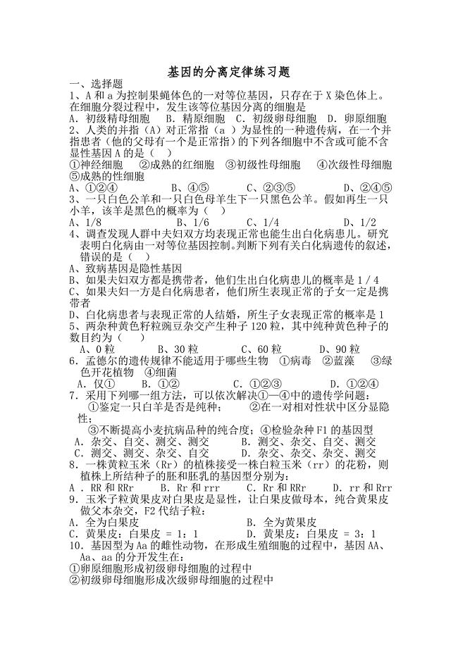 基因的分离定律练习题.doc