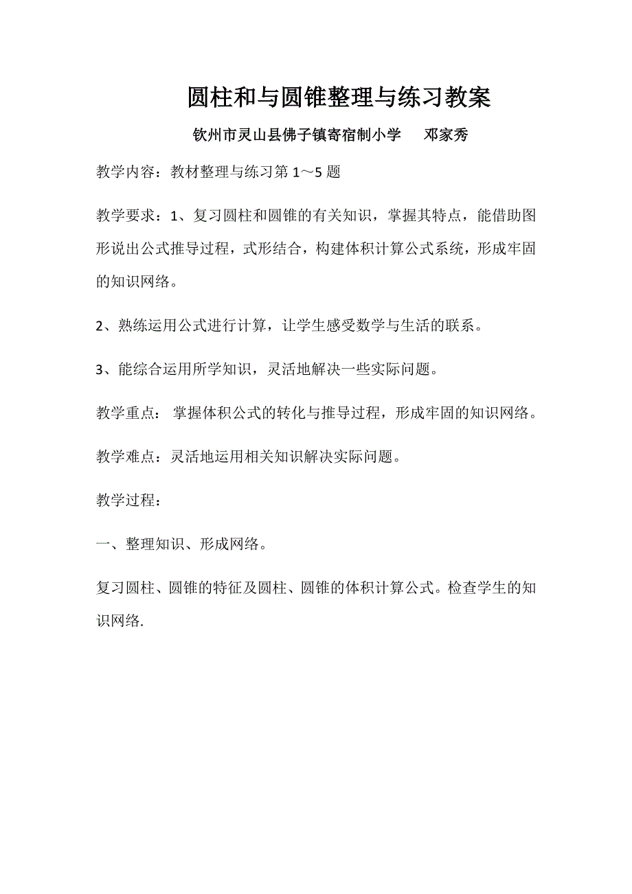 圆柱和与圆锥整理与练习教案.docx_第1页