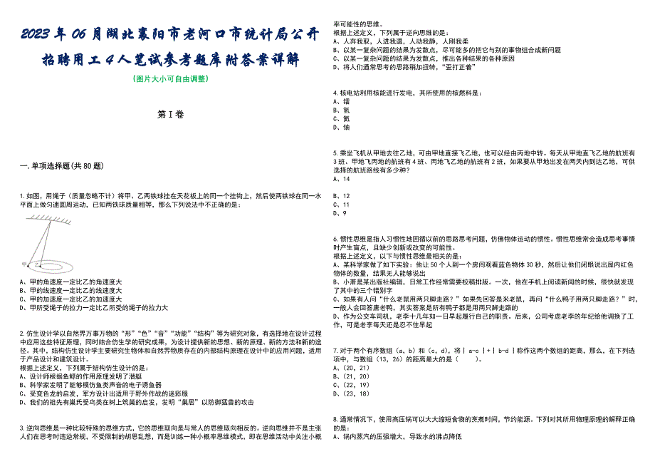2023年06月湖北襄阳市老河口市统计局公开招聘用工4人笔试参考题库附答案带详解_第1页
