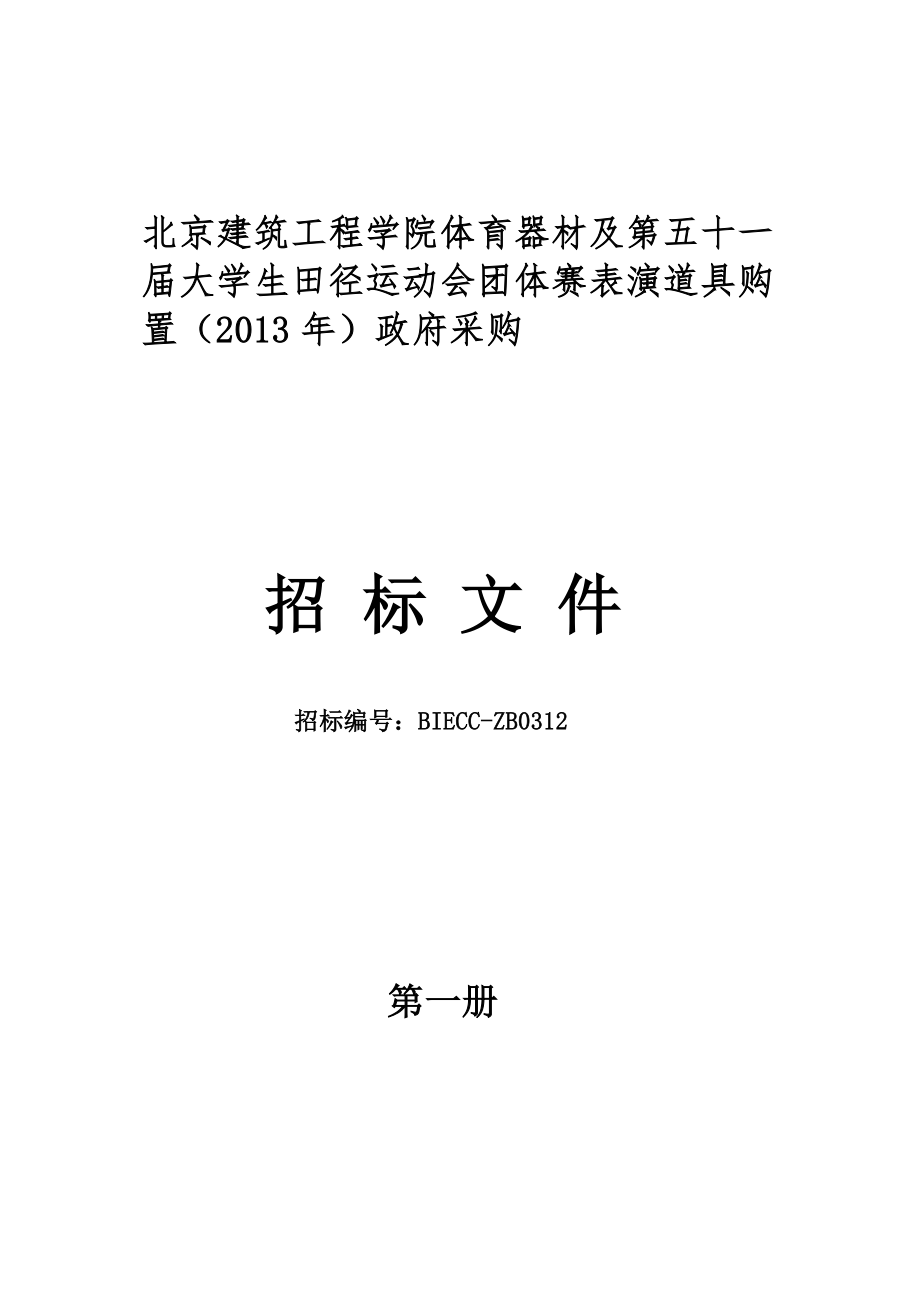 北京建筑工程学院体育器材及第五十一大学生田径运动会团_第1页