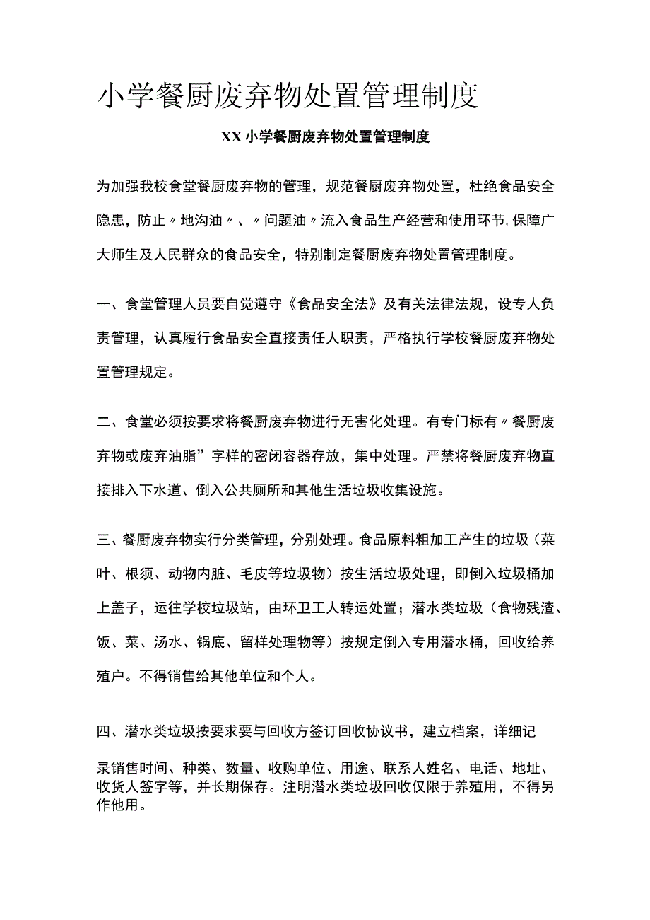 小学餐厨废弃物处置管理制度全_第1页