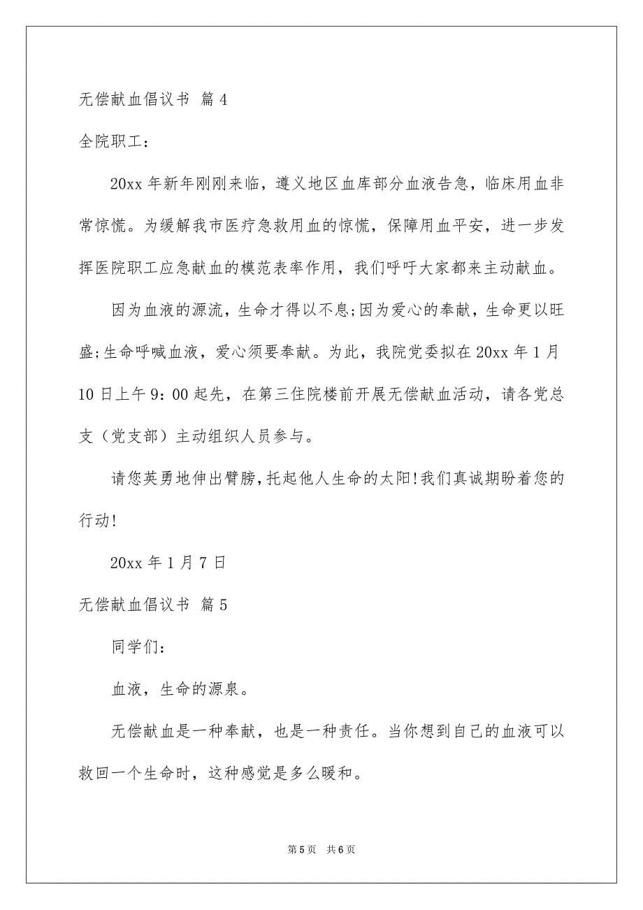 无偿献血倡议书集锦5篇_第5页