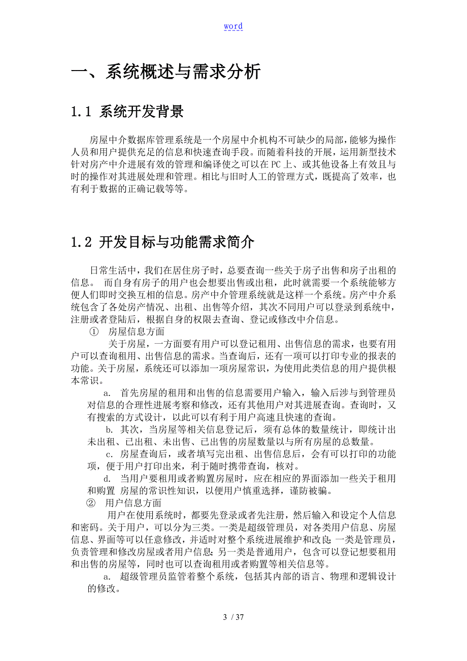 大数据库房产中介管理系统课程设计报告材料_第4页