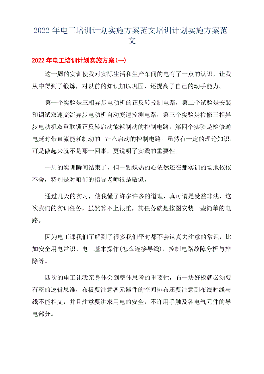 2022年电工培训计划实施方案范文培训计划实施方案范文_第1页