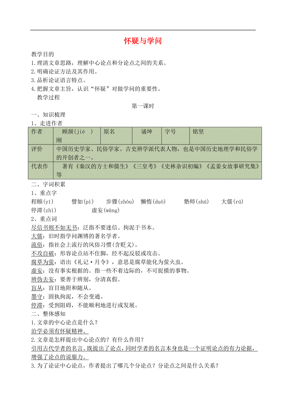 九年级语文上册第五单元18怀疑与学问导学案新人教版_第1页