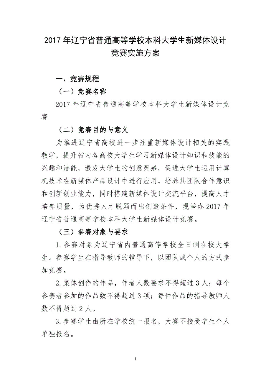 2017年辽宁省普通高等学校本科大学生新媒体设计竞赛实施方_第1页