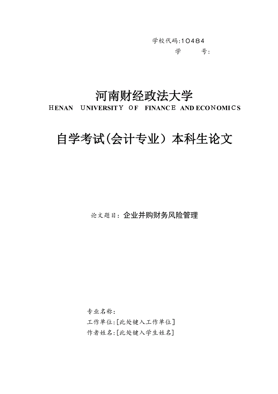 企业并购财务风险管理研究_第1页