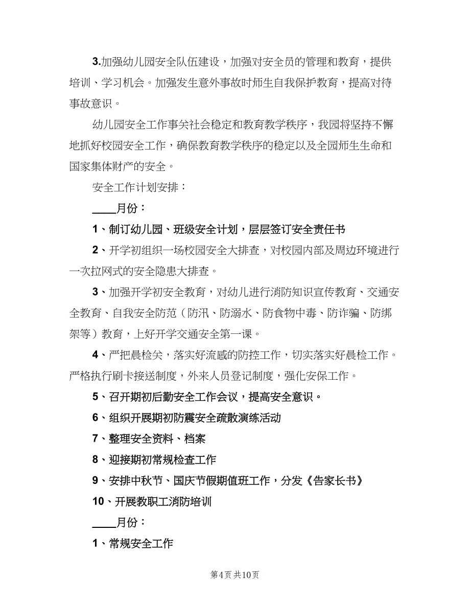 2023年秋季学校安全工作计划模板（二篇）.doc_第4页