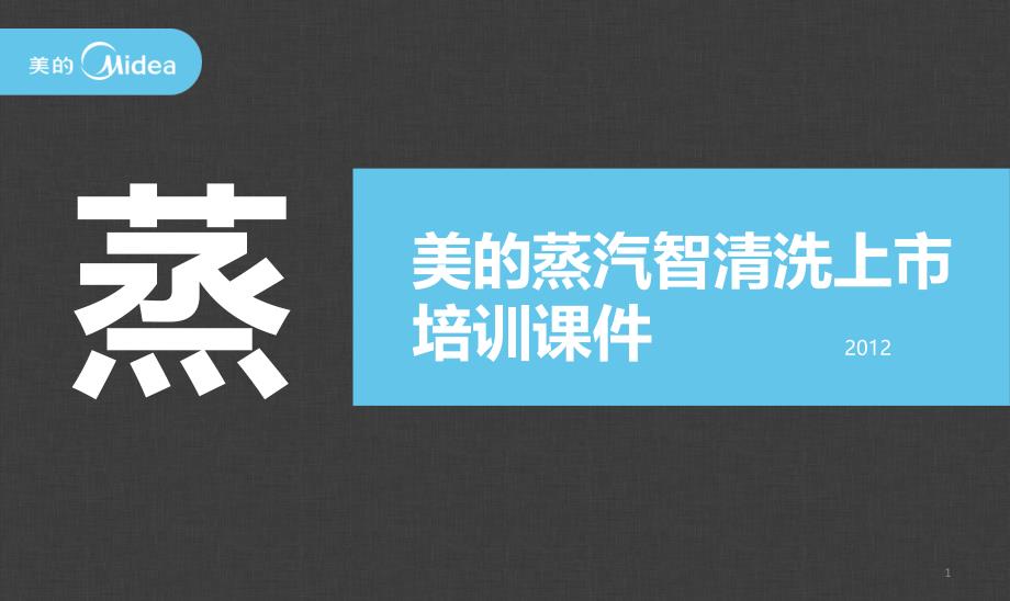 12蒸汽智清洗上市培训课件0630版本_第1页
