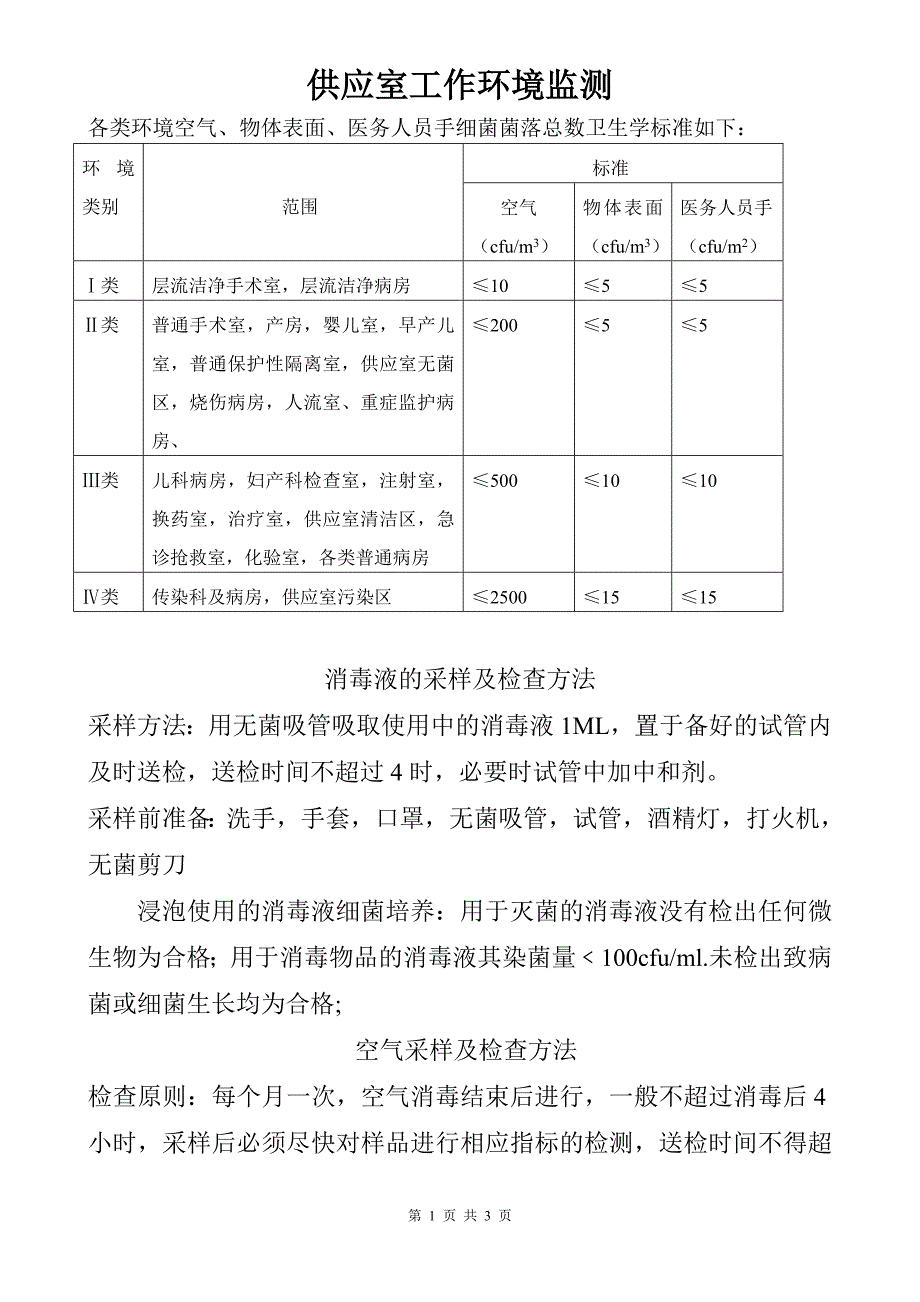 细菌培养采样方法.doc_第1页