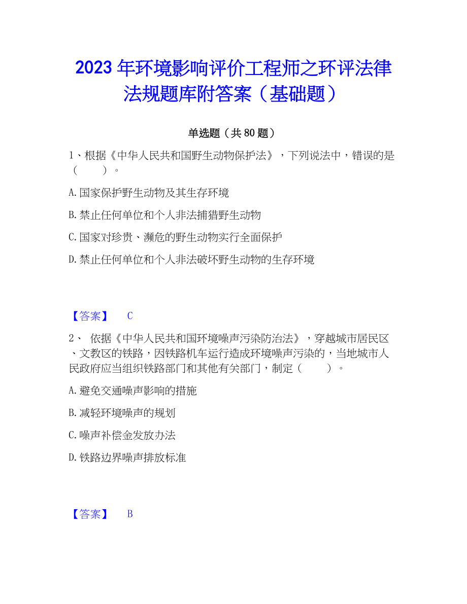 2023年环境影响评价工程师之环评法律法规题库附答案（基础题）_第1页