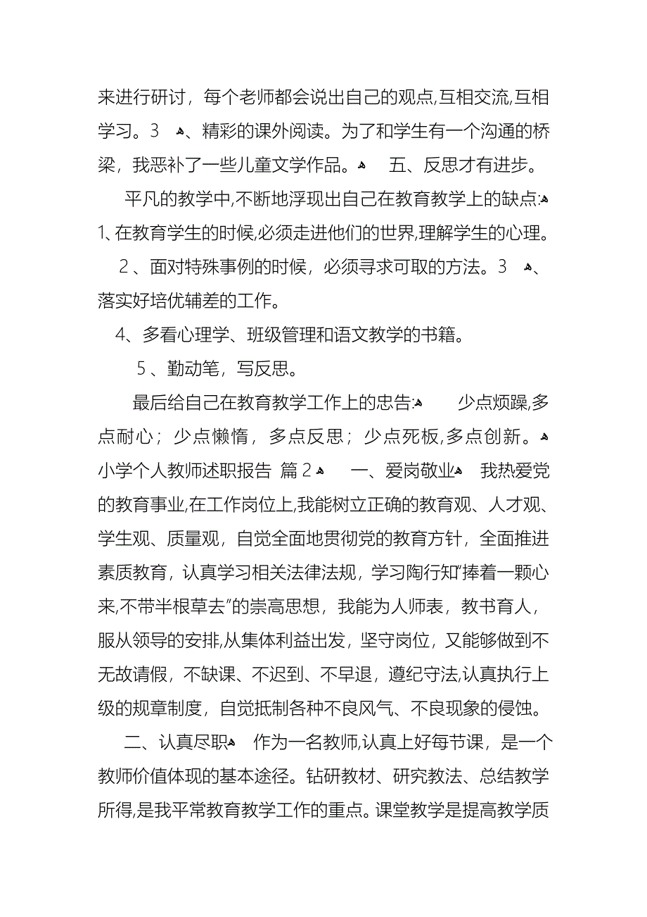 小学个人教师述职报告三篇3_第3页