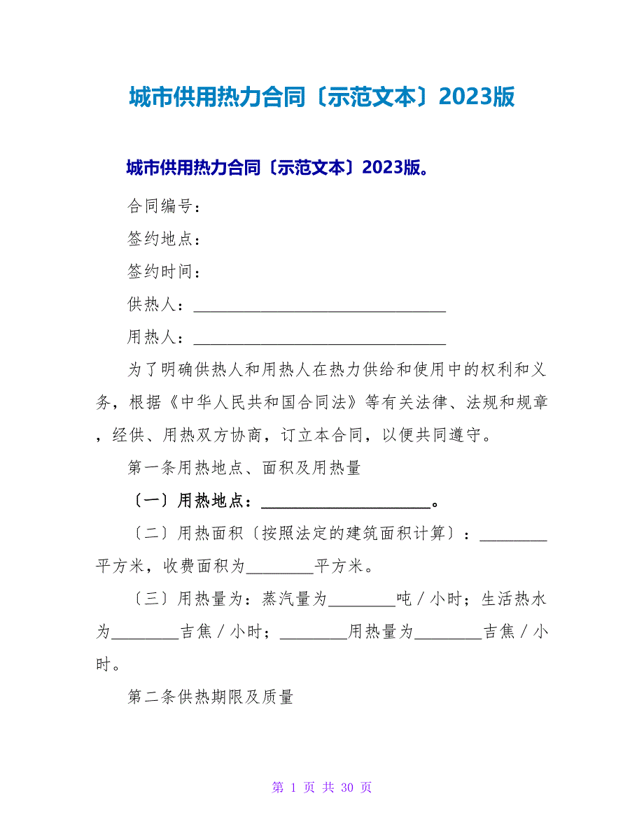 城市供用热力合同（示范文本）2023版.doc_第1页