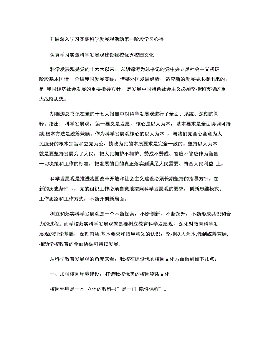 开展深入学习实践科学发展观活动第一阶段学习心得_第1页