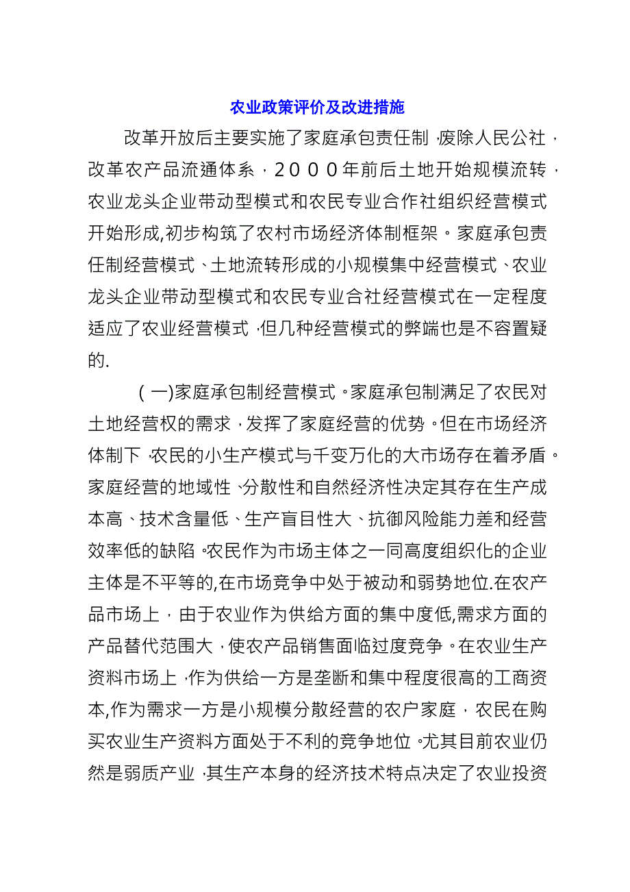 农业政策评价及改进措施.docx_第1页