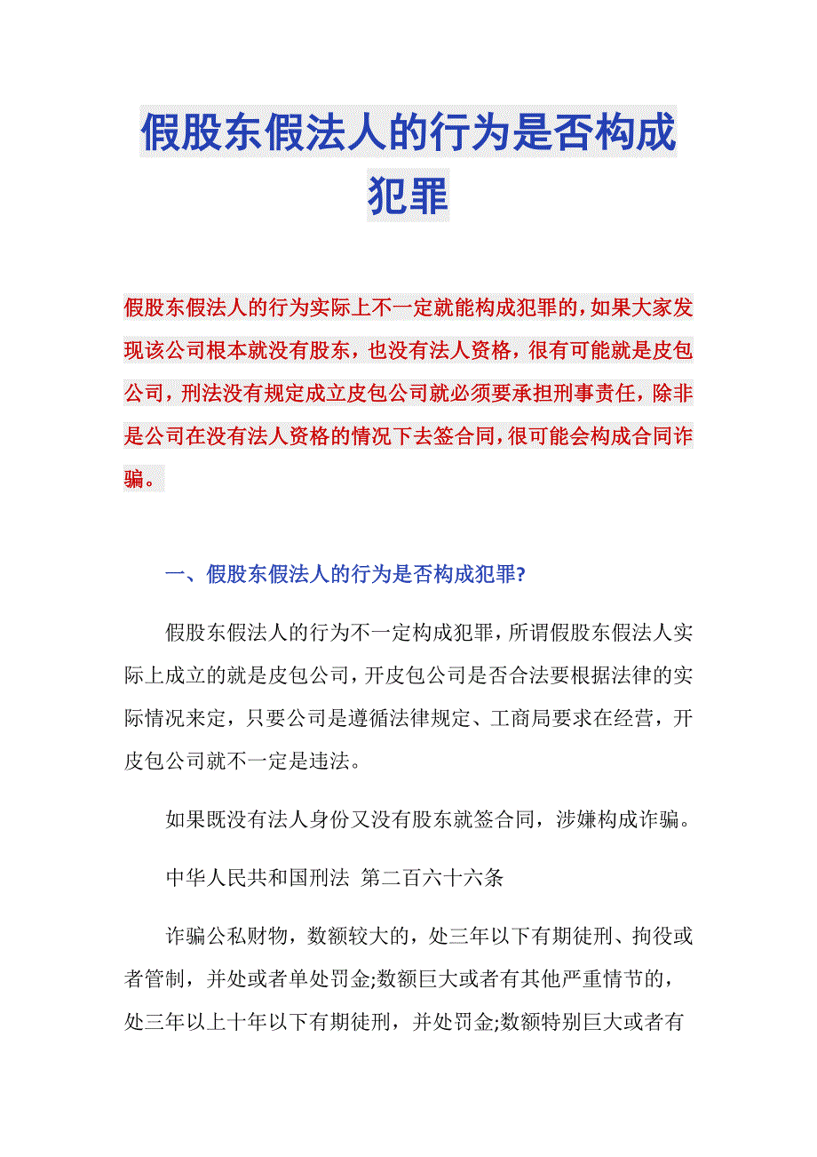 假股东假法人的行为是否构成犯罪_第1页