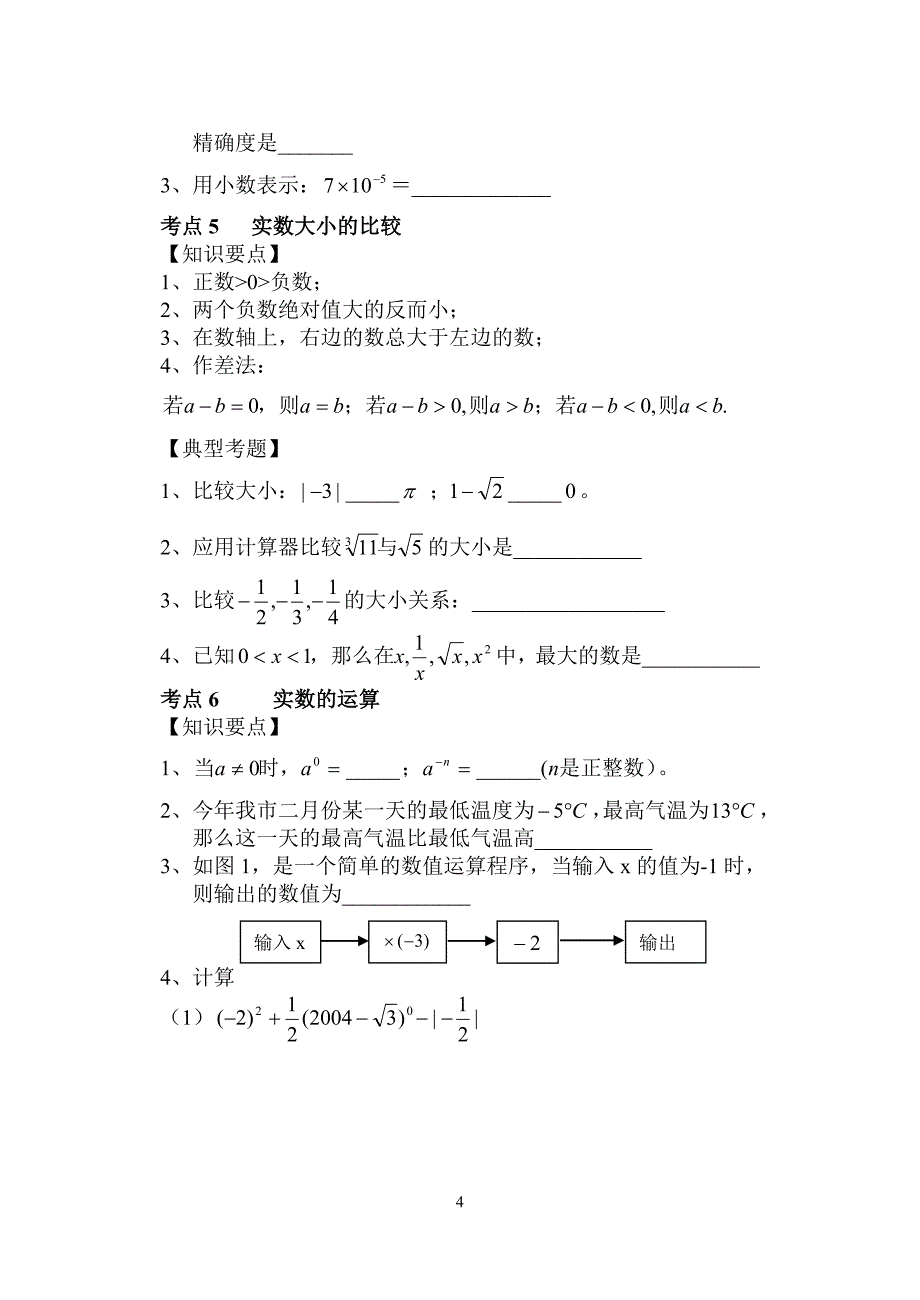 初三数学中考复习专题1.doc_第4页