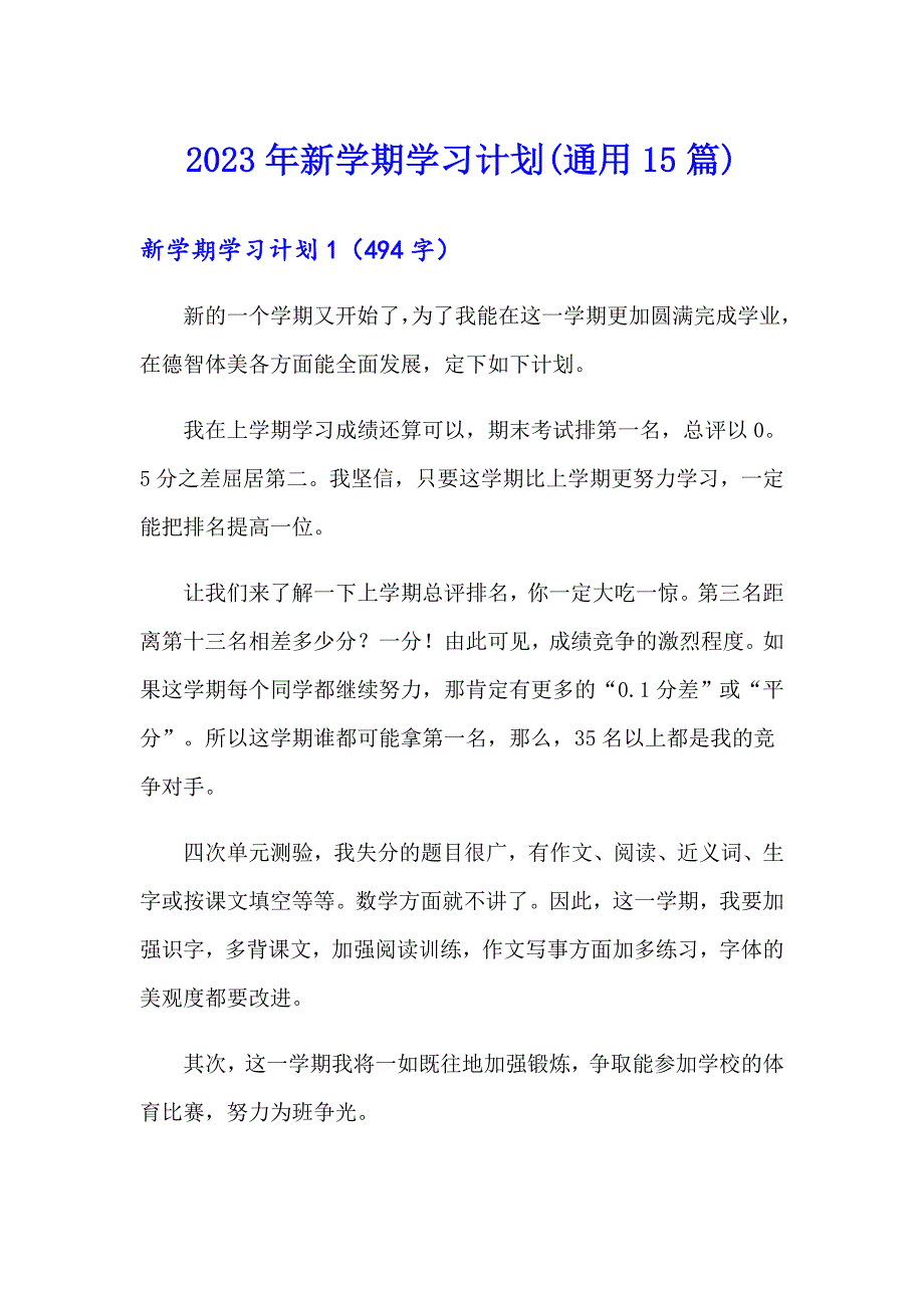 2023年新学期学习计划(通用15篇)_第1页