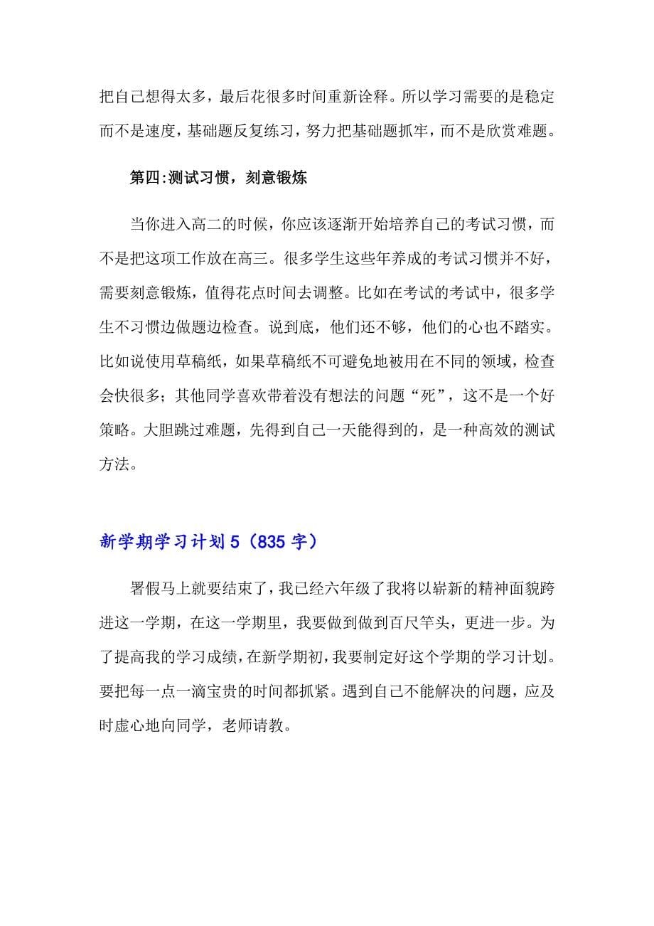 2023年新学期学习计划(通用15篇)_第5页