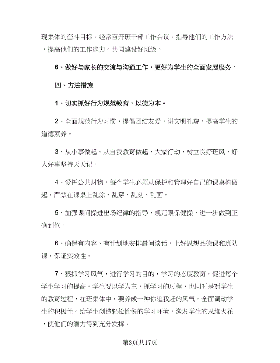 2023小学班主任新学期工作计划（5篇）_第3页