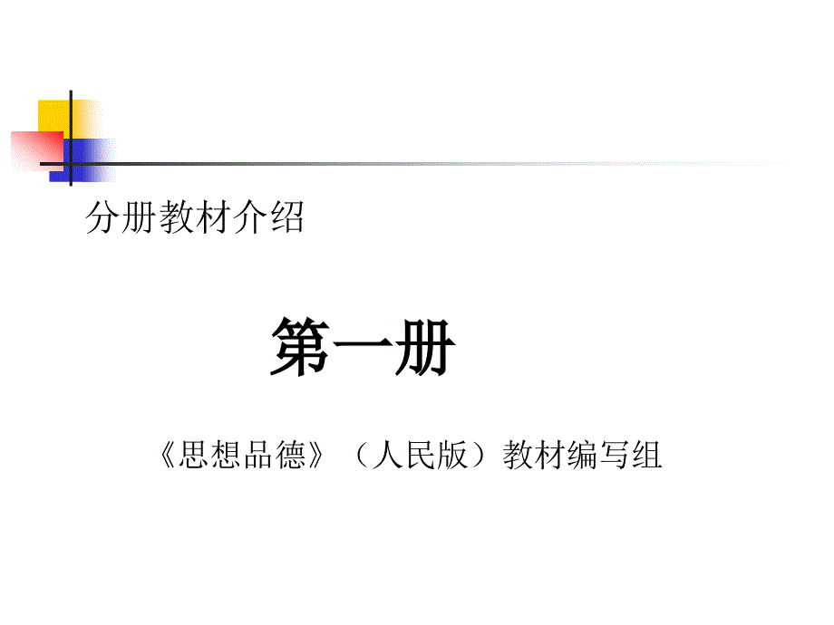 分册教材介绍第一册思想品德人民版教材编写组_第1页