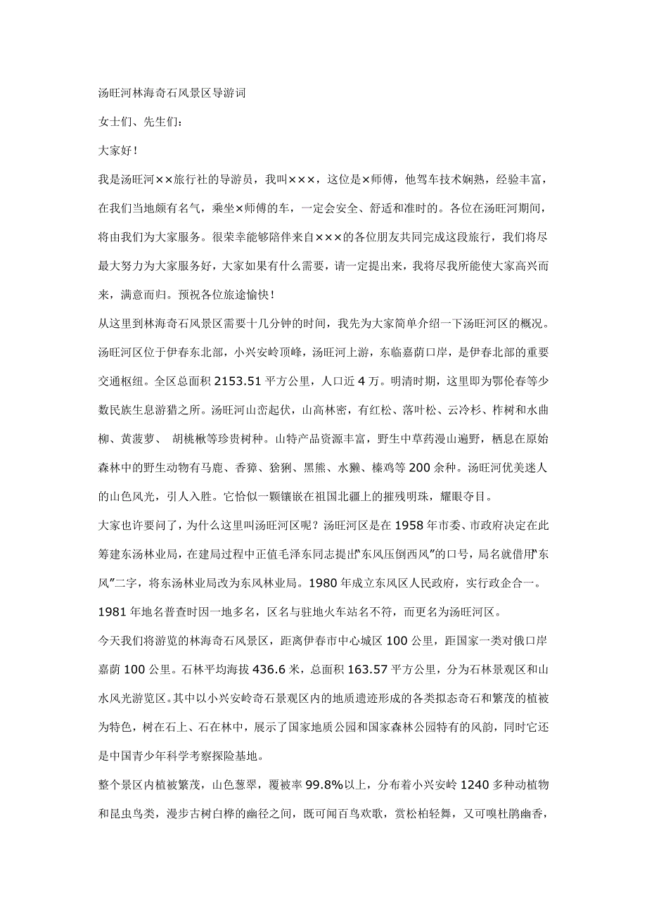 汤旺河林海奇石风景区导游词.doc_第1页