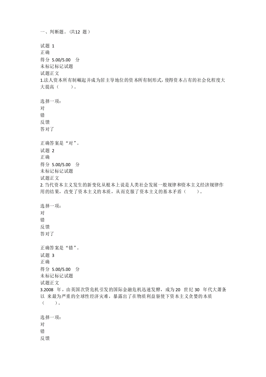 马克思主义基本原理概论_形考_专题测验6_第1页