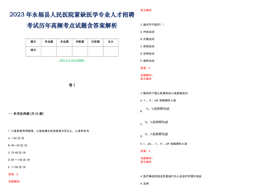 2023年永福县人民医院紧缺医学专业人才招聘考试历年高频考点试题含答案解析_第1页