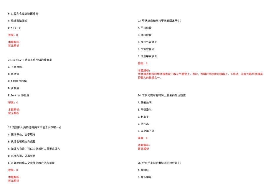 2023年永福县人民医院紧缺医学专业人才招聘考试历年高频考点试题含答案解析_第5页