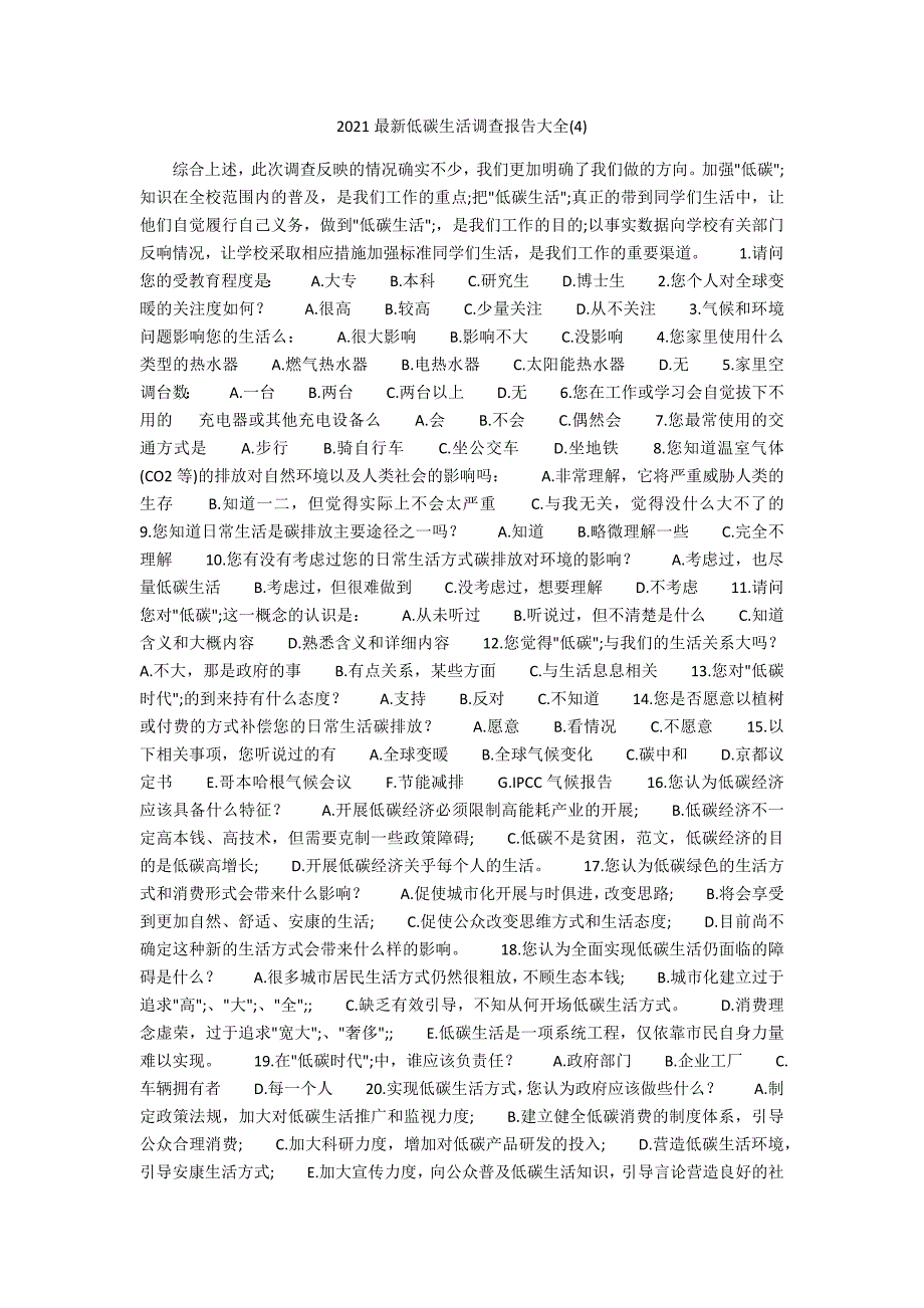 2022最新低碳生活调查报告大全2_第1页