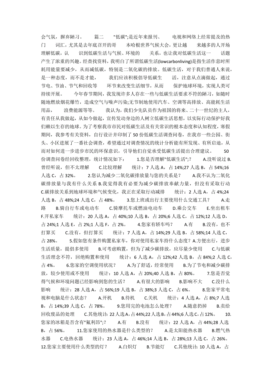 2022最新低碳生活调查报告大全2_第2页