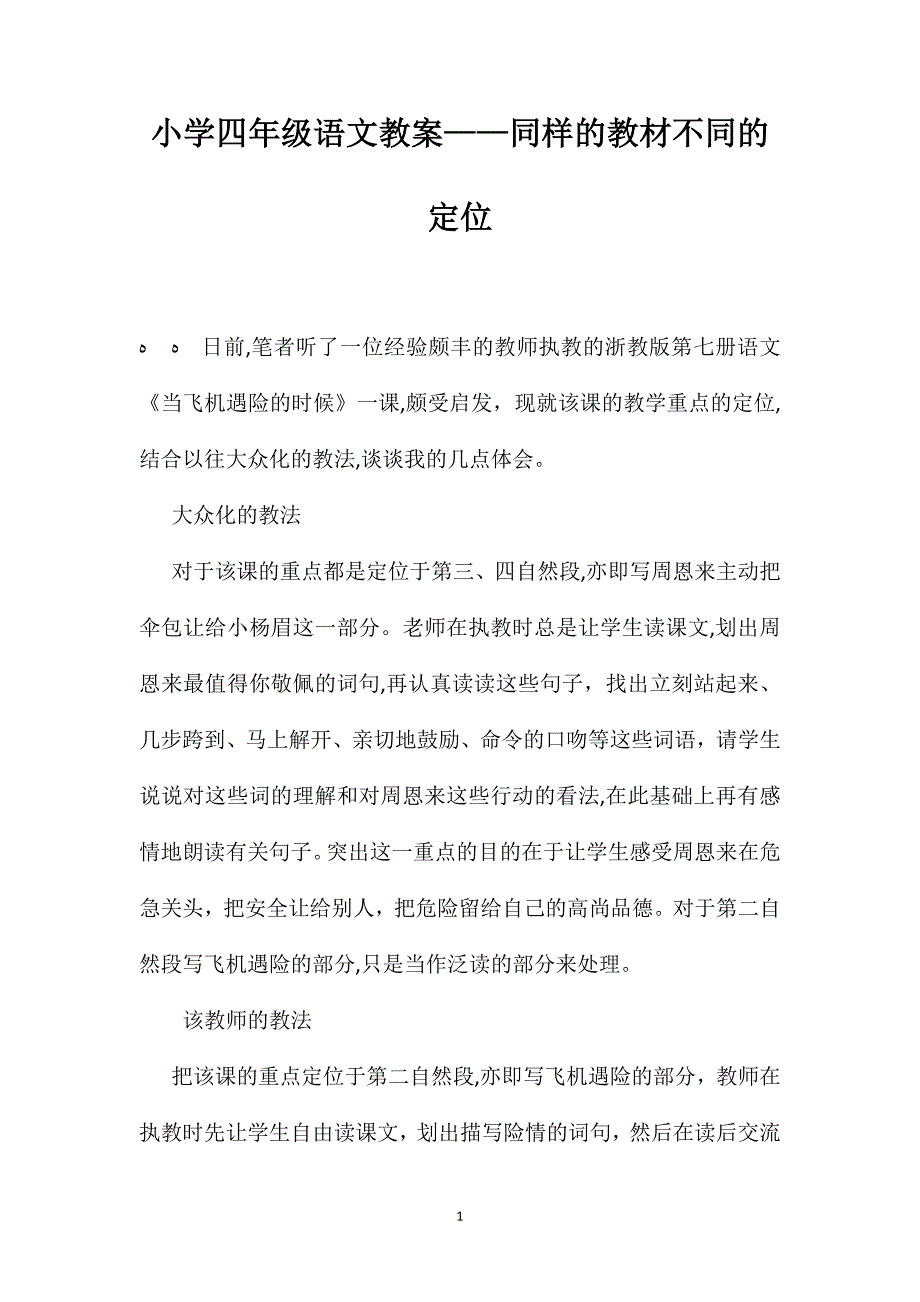 小学四年级语文教案同样的教材不同的定位_第1页