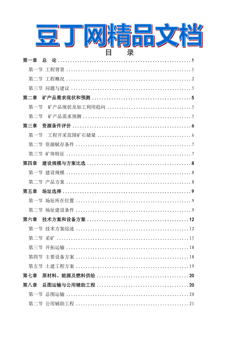 某建筑石料厂年产10万吨石灰岩开采项目可行性研究报告_第1页