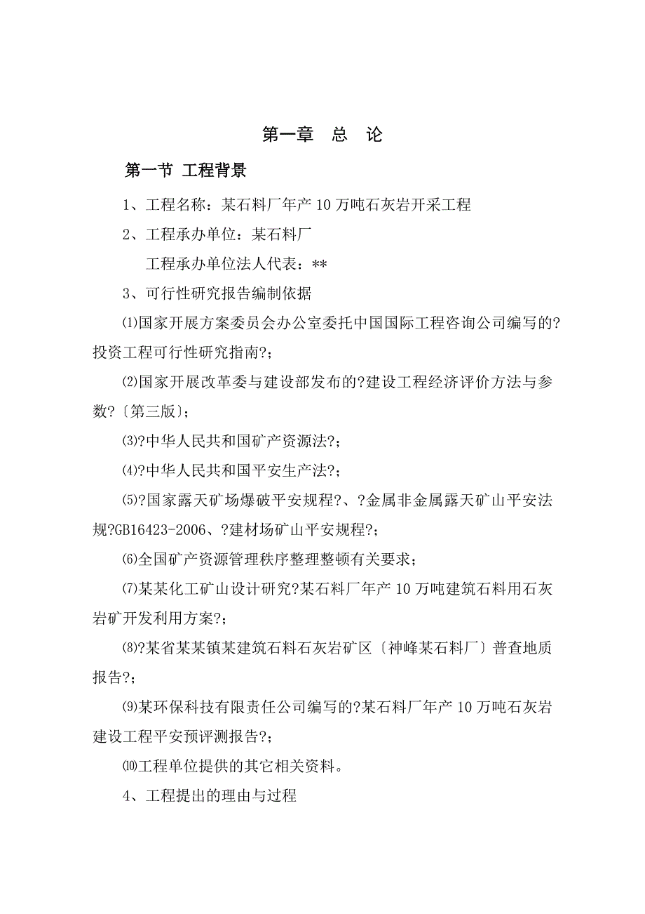 某建筑石料厂年产10万吨石灰岩开采项目可行性研究报告_第3页