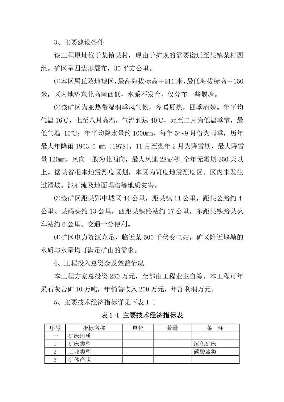 某建筑石料厂年产10万吨石灰岩开采项目可行性研究报告_第5页