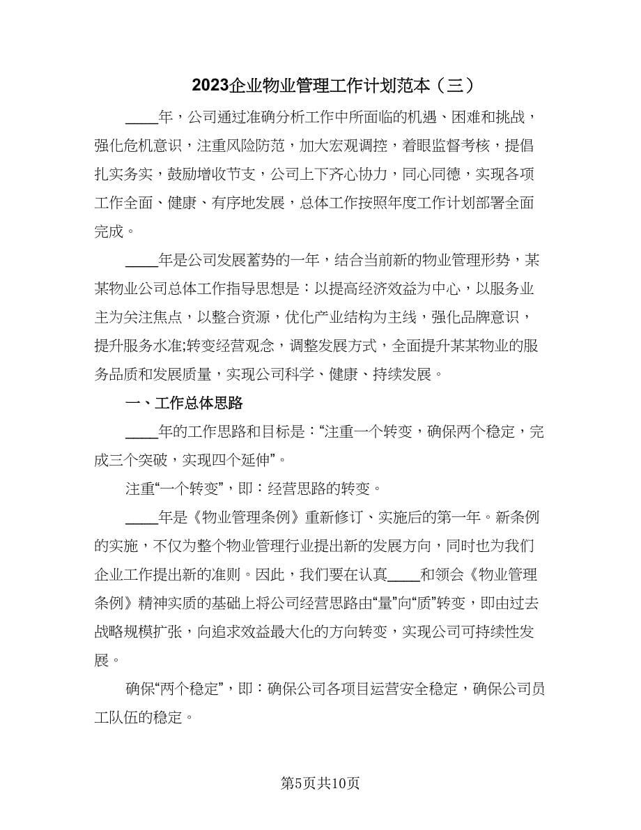 2023企业物业管理工作计划范本（四篇）.doc_第5页