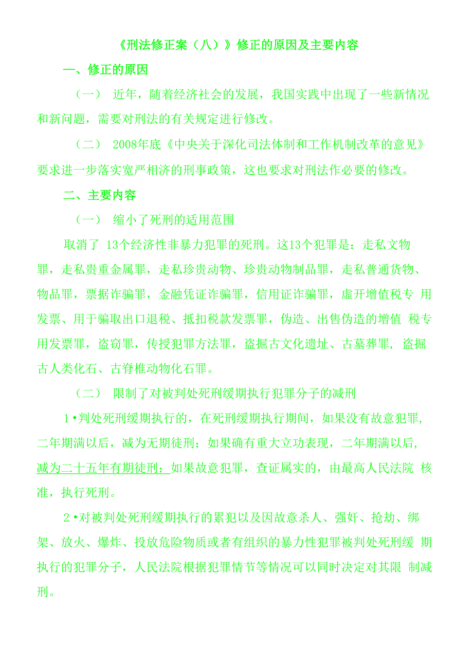 《刑法修正案》修正及主要内容_第1页