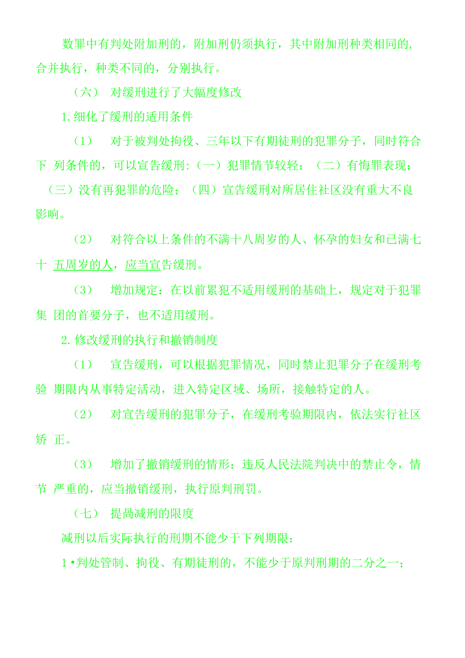 《刑法修正案》修正及主要内容_第3页