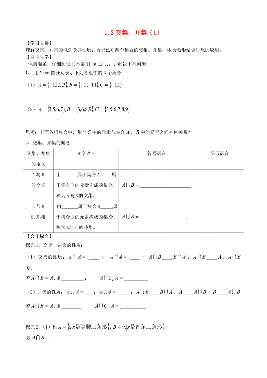 江苏省徐州市贾汪区建平中学高中数学1.3交集并集学案1无答案苏教版必修1_第1页