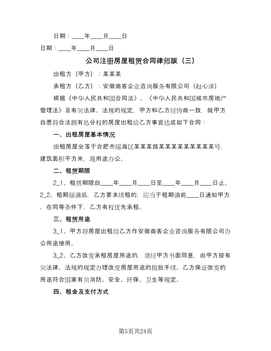 公司注册房屋租赁合同律师版（九篇）.doc_第5页