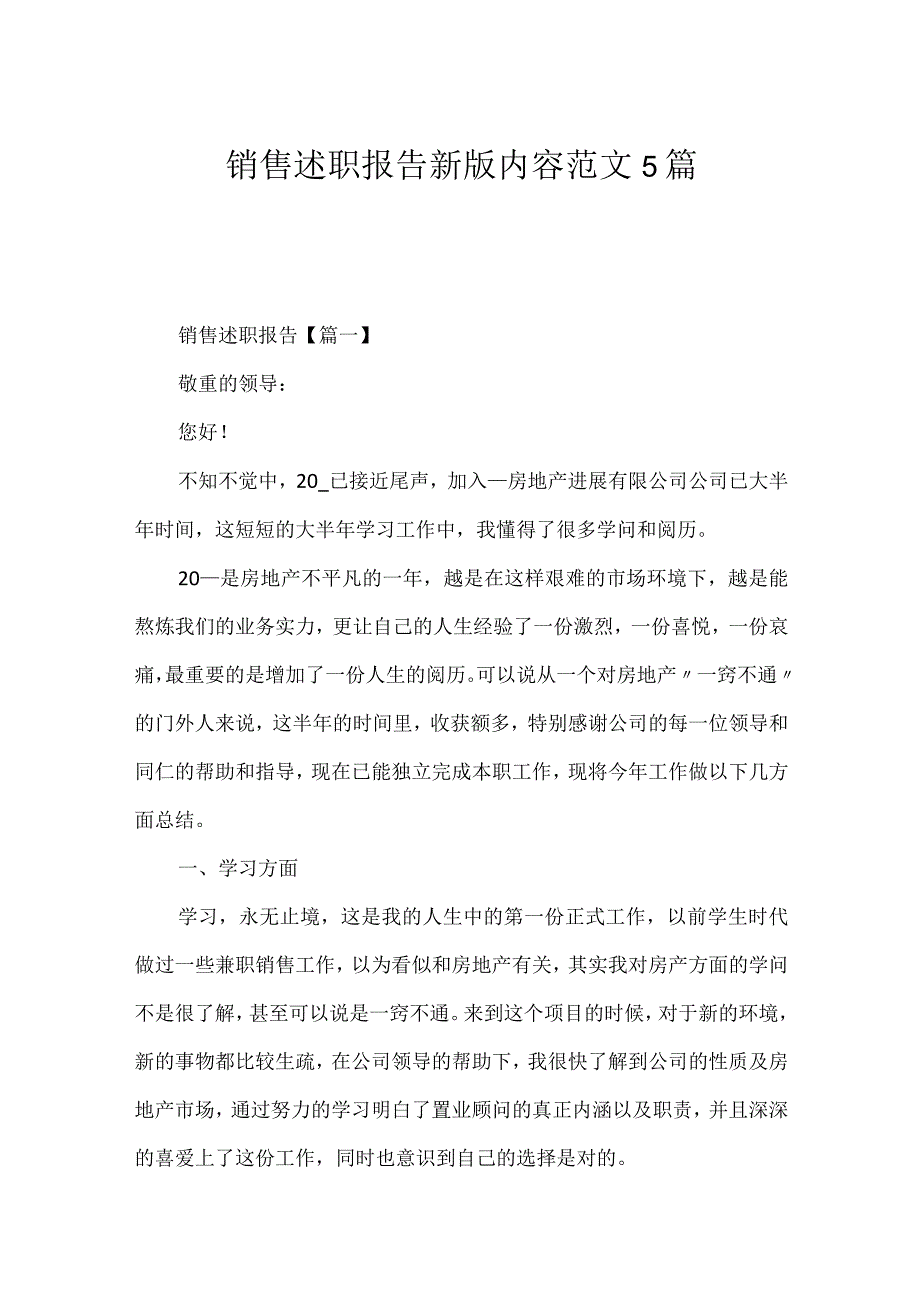 销售述职报告新版内容范文5篇_第1页