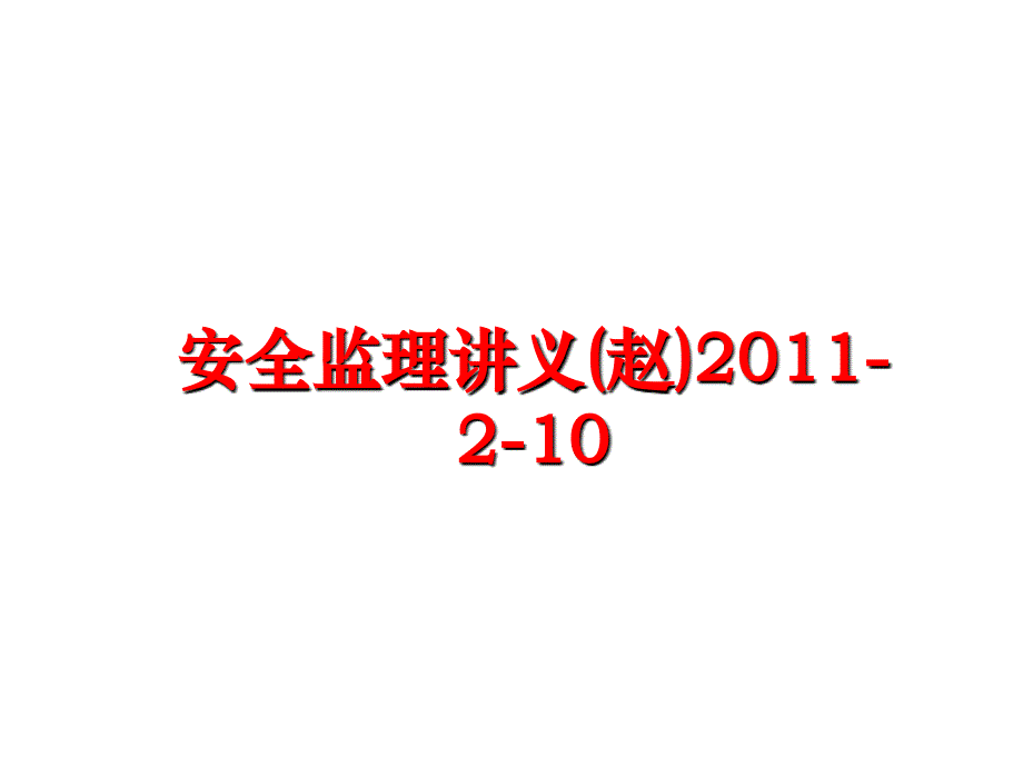 最新安全监理讲义(赵)-2-10ppt课件_第1页