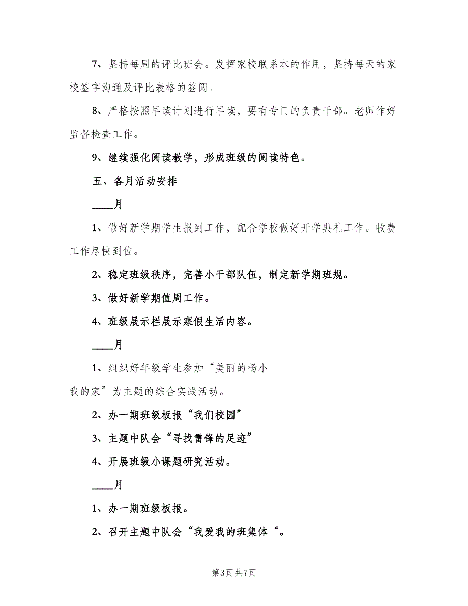 六年级下学期班主任工作计划参考模板（二篇）_第3页