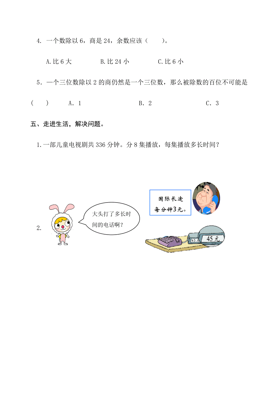 人教版小学三年级数学下册第二单元试题.doc_第4页