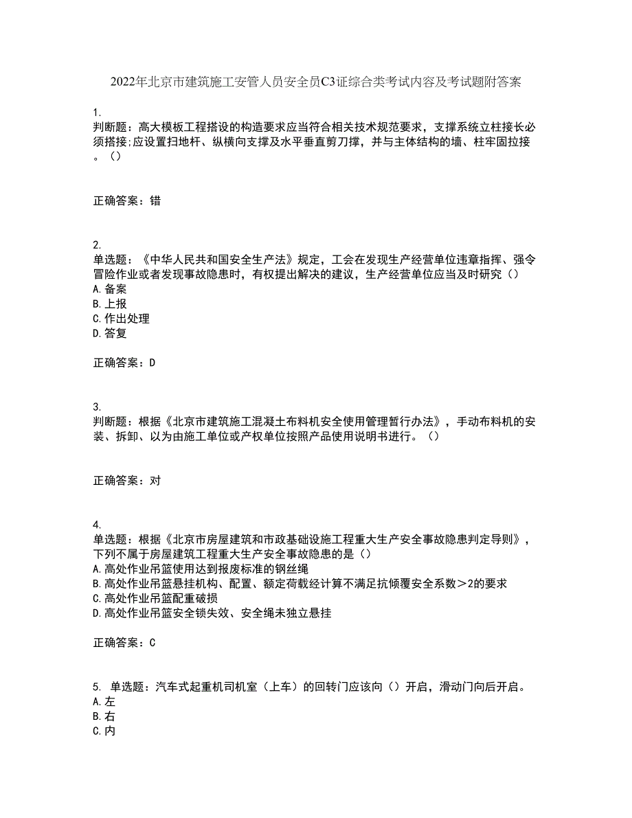 2022年北京市建筑施工安管人员安全员C3证综合类考试内容及考试题附答案第53期_第1页